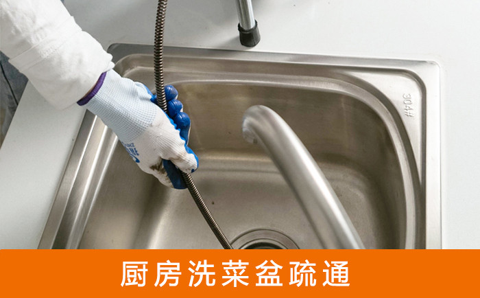 花山疏通洗菜盆